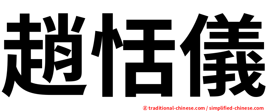 趙恬儀