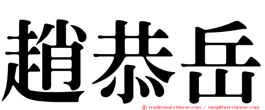 趙恭岳