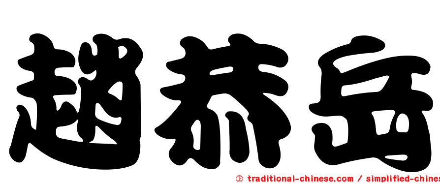 趙恭岳