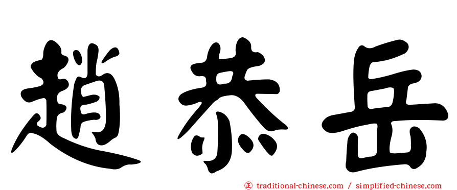 趙恭岳