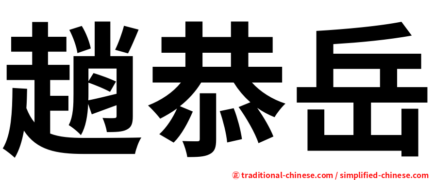 趙恭岳