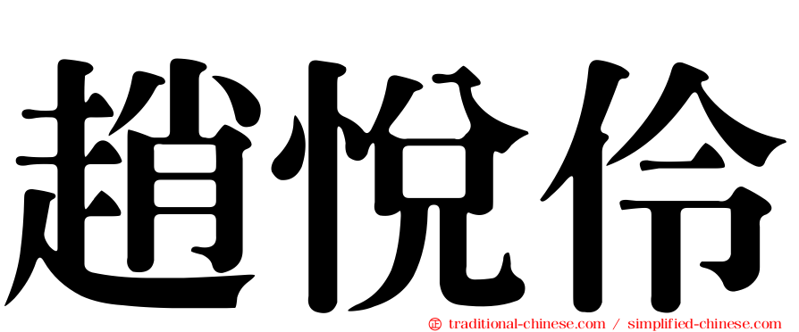 趙悅伶