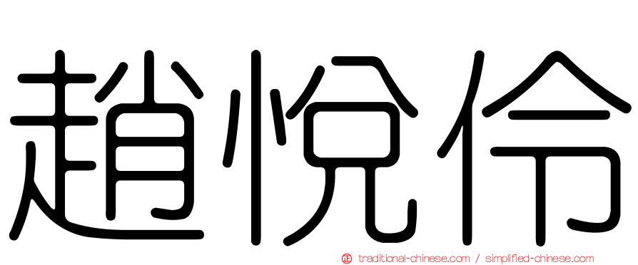 趙悅伶