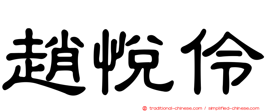 趙悅伶