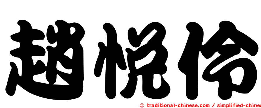 趙悅伶