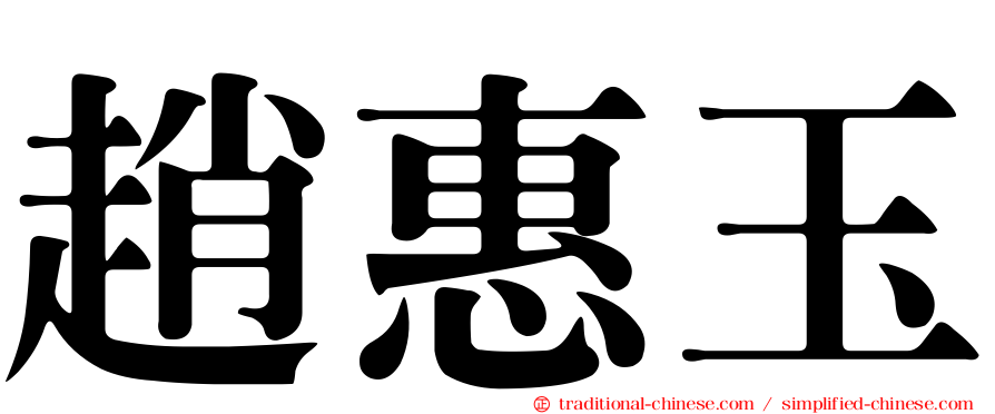 趙惠玉