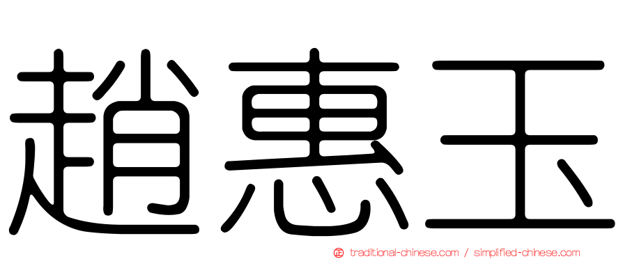 趙惠玉