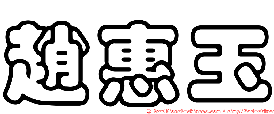 趙惠玉