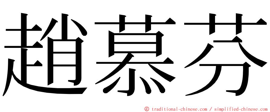 趙慕芬 ming font