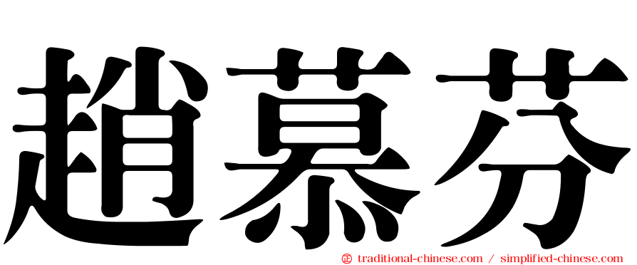 趙慕芬