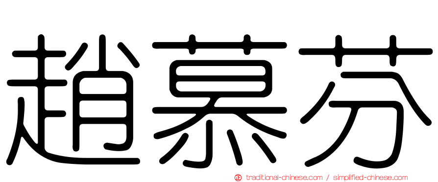 趙慕芬