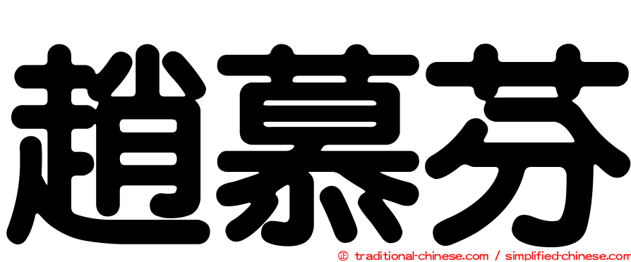 趙慕芬