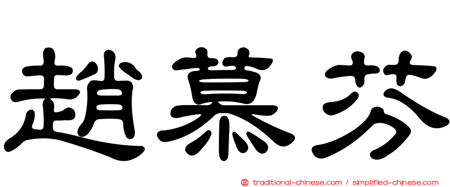趙慕芬