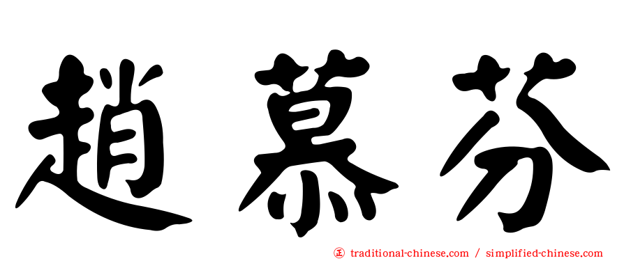 趙慕芬