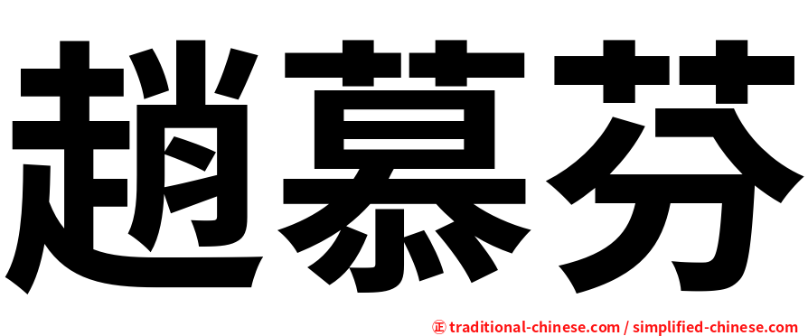趙慕芬