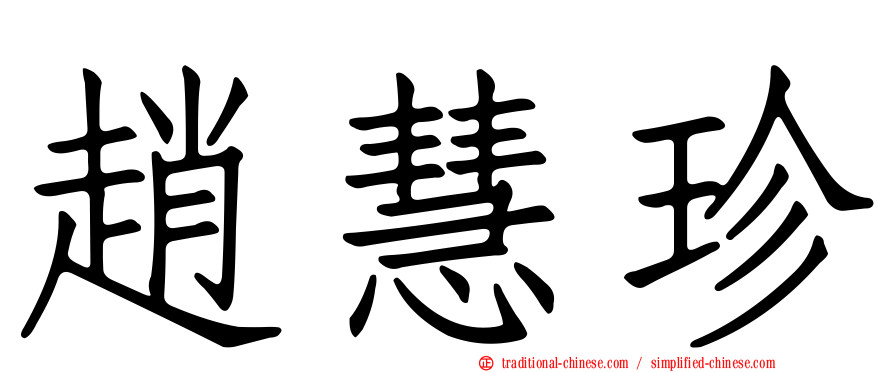 趙慧珍