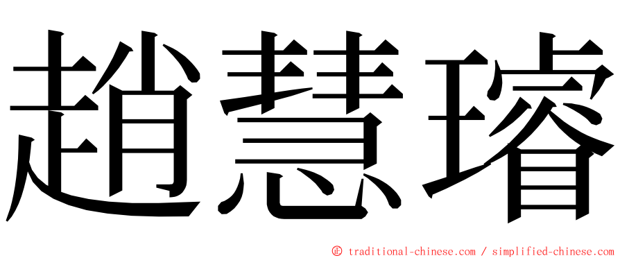 趙慧璿 ming font