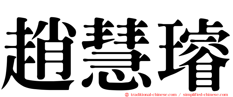 趙慧璿