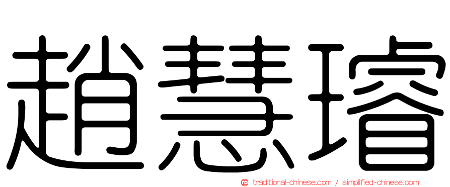 趙慧璿