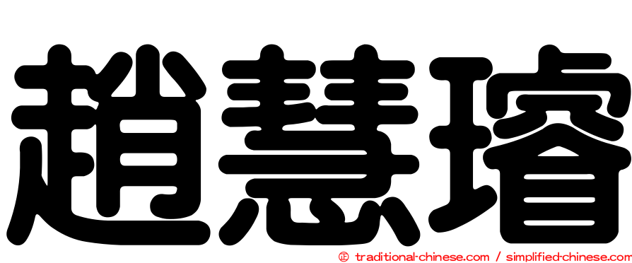 趙慧璿
