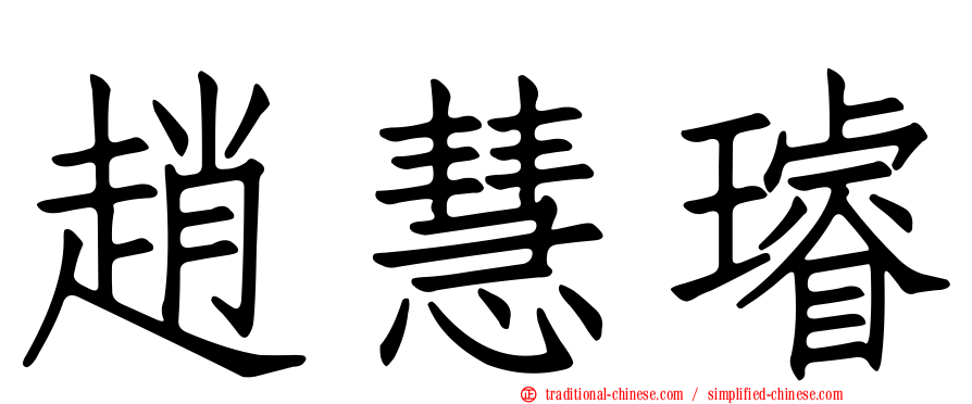 趙慧璿