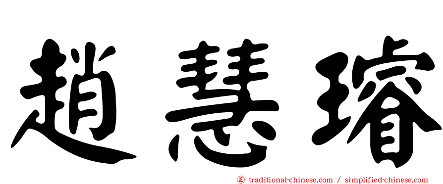 趙慧璿