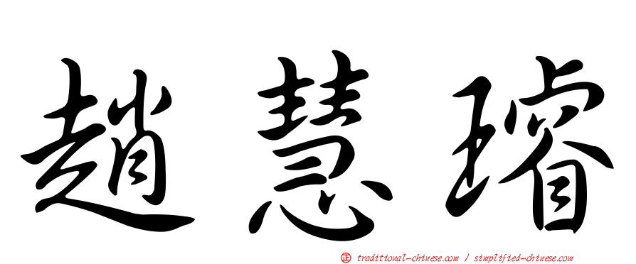 趙慧璿