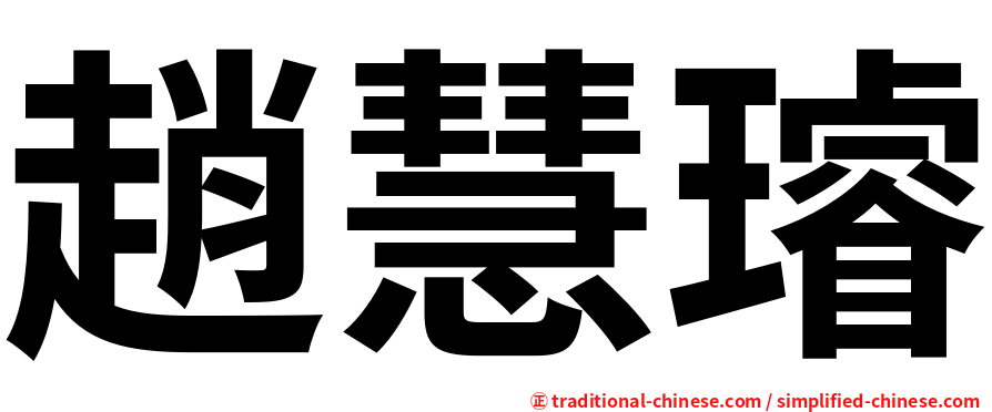 趙慧璿