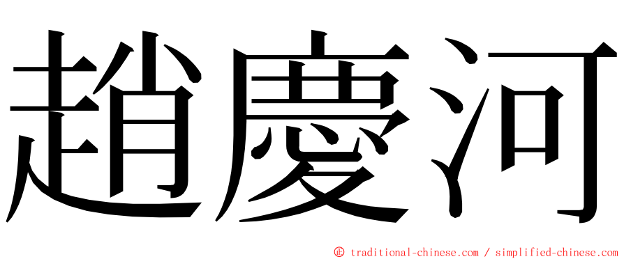 趙慶河 ming font