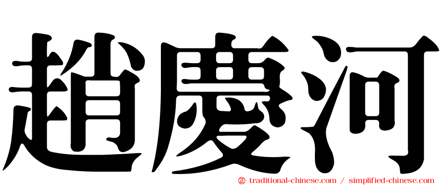 趙慶河