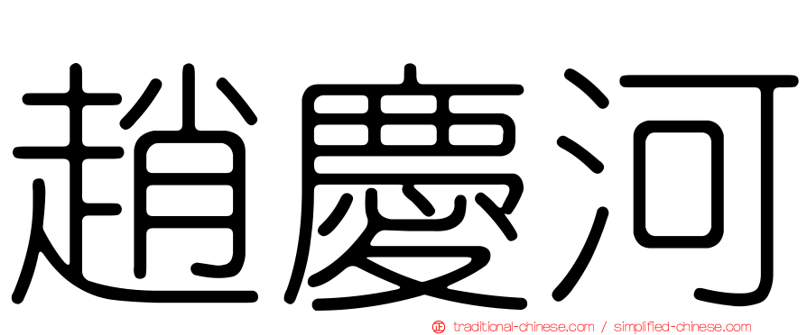 趙慶河