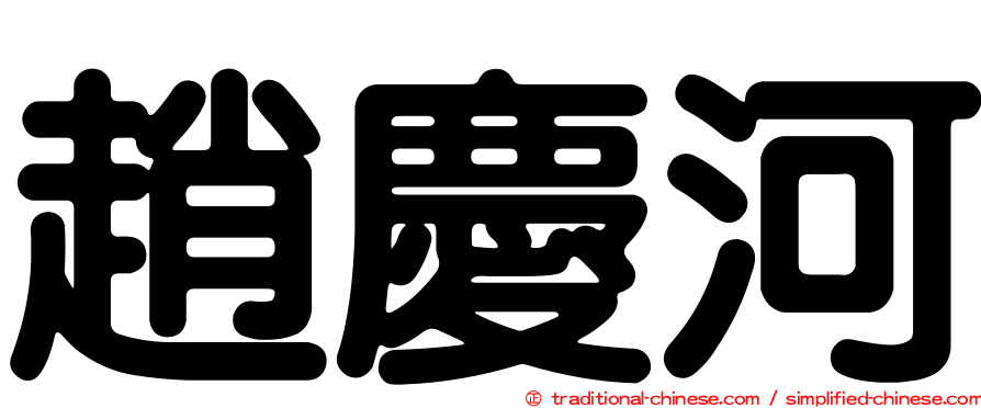 趙慶河