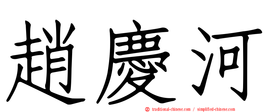 趙慶河