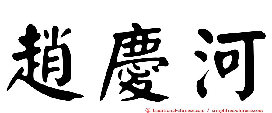 趙慶河
