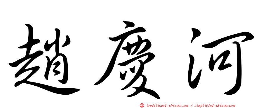 趙慶河