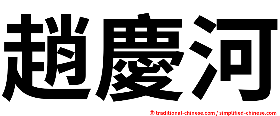 趙慶河