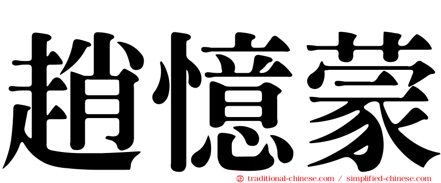 趙憶蒙