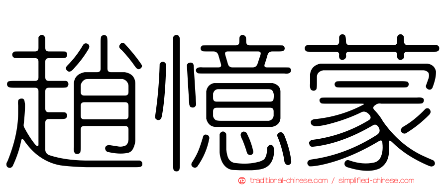 趙憶蒙