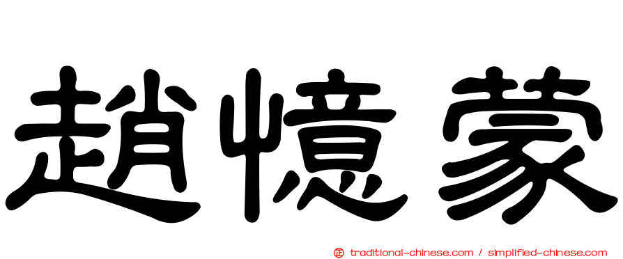 趙憶蒙