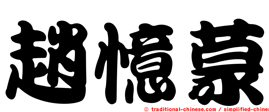 趙憶蒙