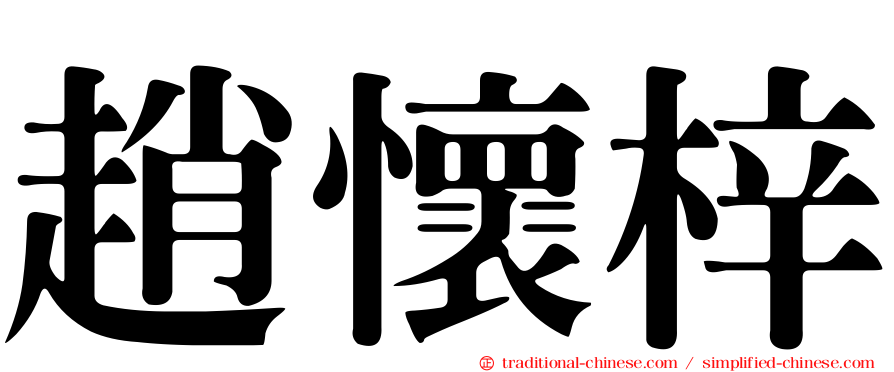 趙懷梓