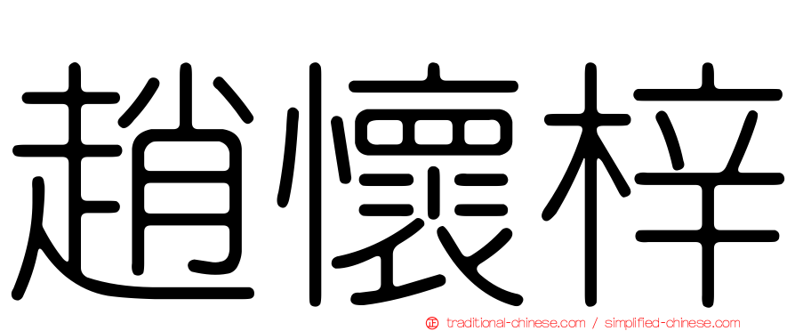 趙懷梓