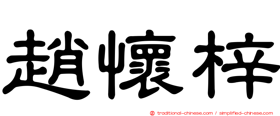 趙懷梓
