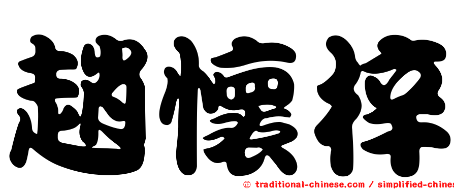 趙懷梓