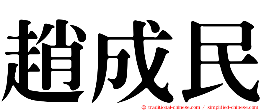 趙成民