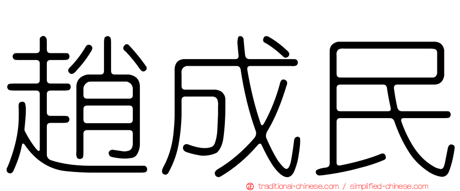 趙成民