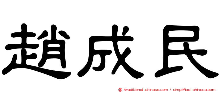趙成民