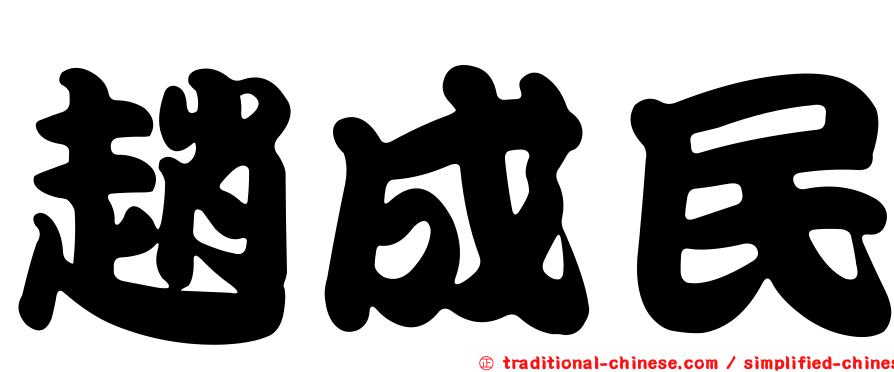 趙成民