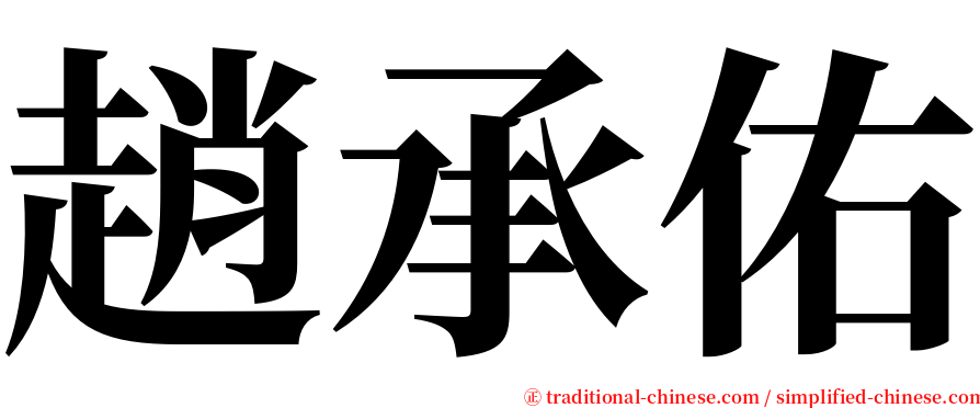 趙承佑 serif font