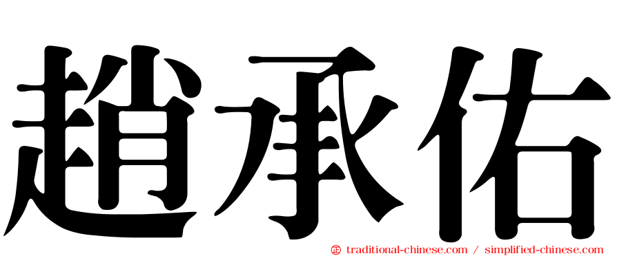 趙承佑